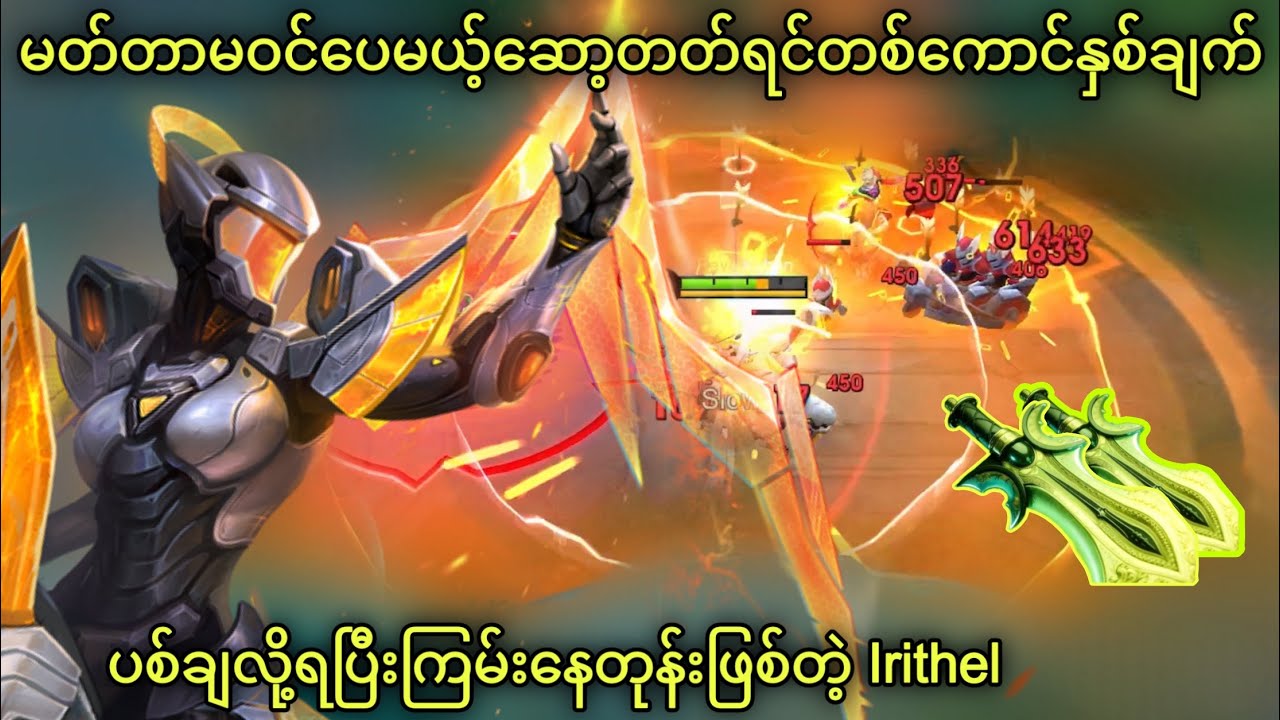 Meta မဝင်ပေမယ့် Queen of Marksmen ဖြစ်တုန်းပဲ | MLBB