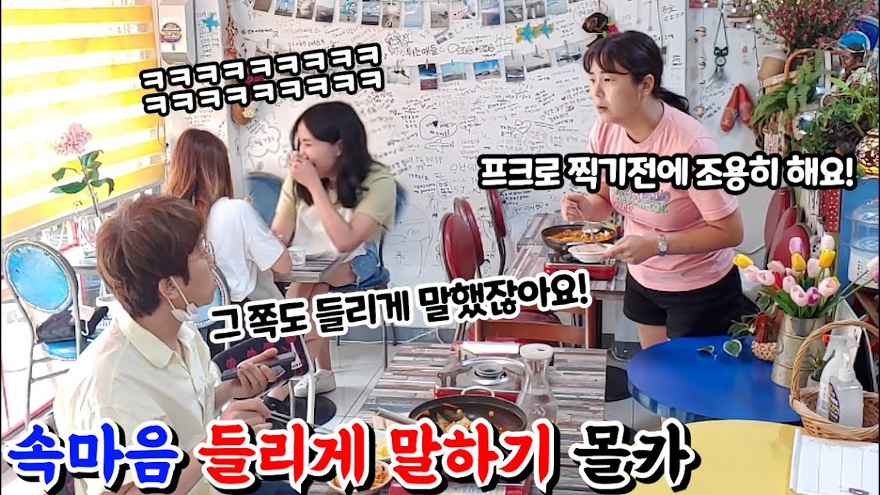 [몰카] 속마음 들리게 말해서 식당에서 음식 불평을 너무 크게 하는 민폐녀를 디스한다면?!ㅋㅋㅋ