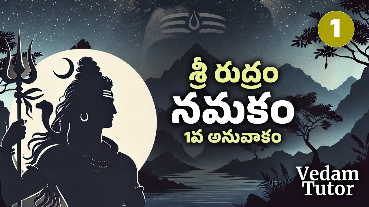 శ్రీ రుద్రం - నమకం (1వ అనువాకం - 01) | Sri Rudram-Namakam ( 1st Anuvakam - 01 ) | Vedam Tutor