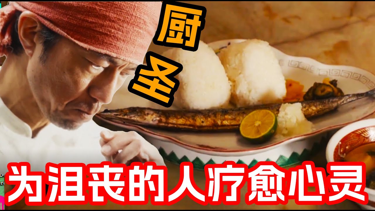 無數失意的人來到他的飯館都能奇跡般的療愈身心！蘊含著美食與人心的溫暖角落~一口氣看完治愈美食日剧《飯後一席談》合集！