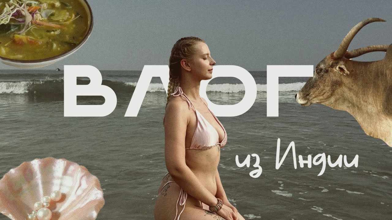 Наш отпуск в Гоа 2025 🏖️