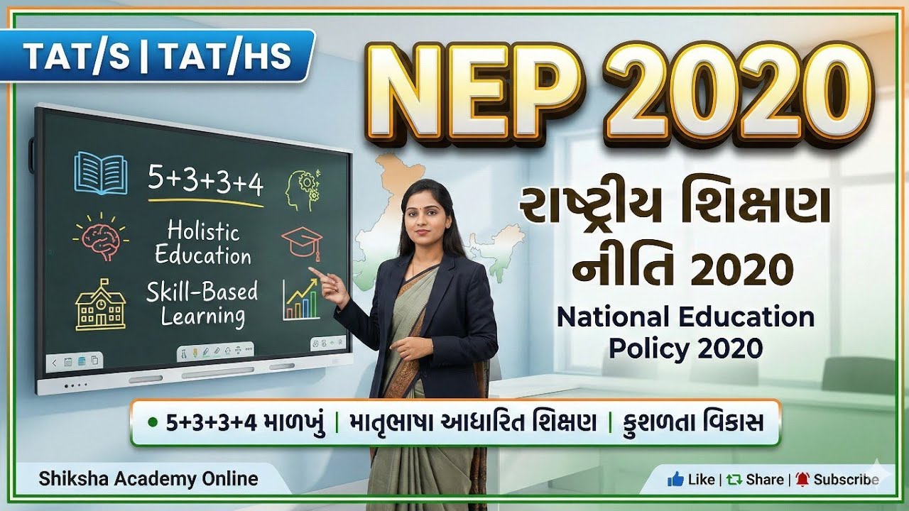 NEP 2020 | રાષ્ટ્રીય શિક્ષણનીતિ 2020 | TET TAT EXAM SPECIAL