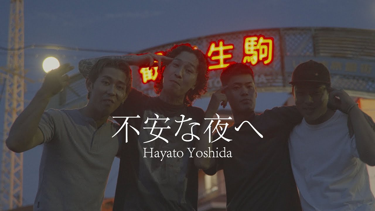 Hayato Yoshida / 不安な夜へ (Official Music Video)