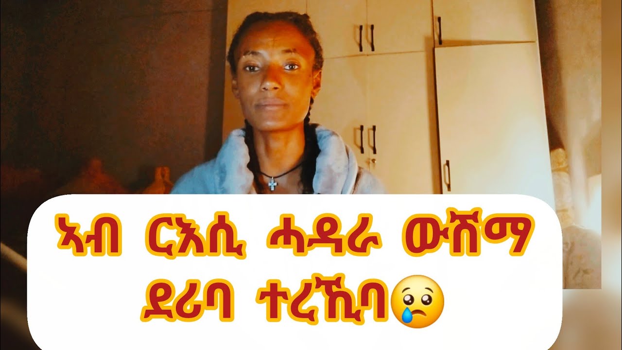 ኣብ ርእሲ ሓዳራ ውሽማ ደሪባ😢