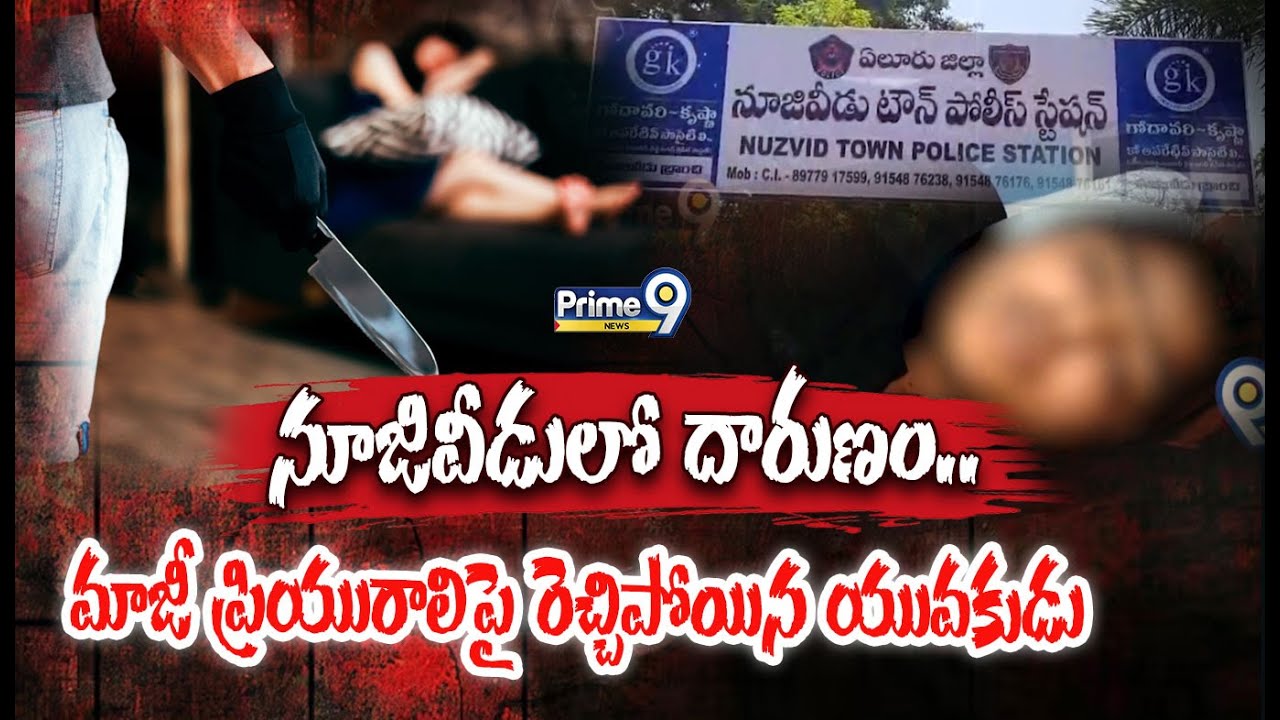 నూజివీడులో దారుణం..మాజీ ప్రియురాలిపై రెచ్చిపోయిన యువకుడు | Nuziveedu Crime Incident | Prime9 News