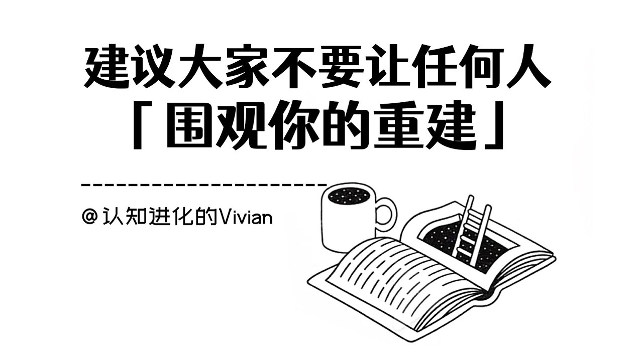 建議避免讓他人觀看你的重建過程