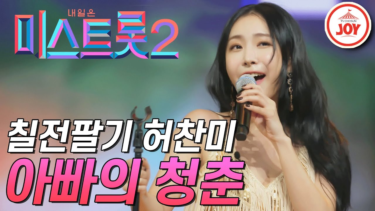[미스트롯2] 칠전팔기 오뚝이 매력의 소유자 파이브돌스 허찬미! '아빠의 청춘' #TVCHOSUNJOY #TV조선조이 (TV CHOSUN 201224 방송)