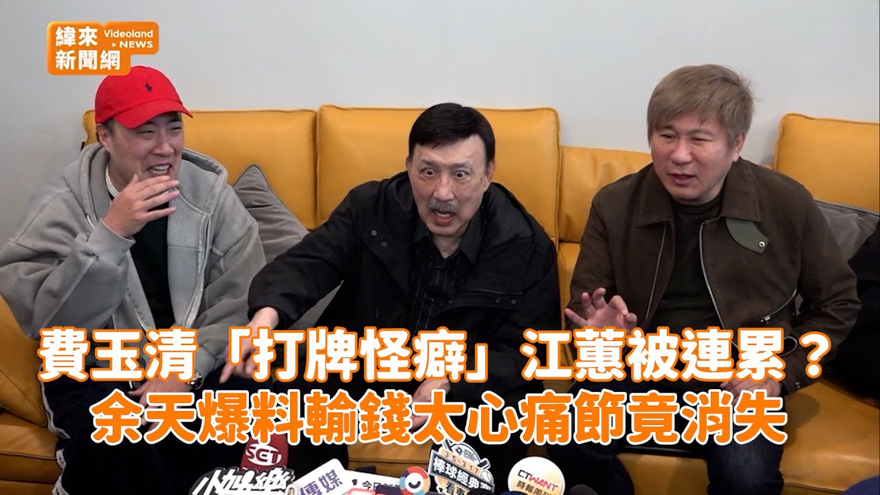 費玉清「打牌怪癖」江蕙被連累？余天爆料輸錢太心痛節竟消失@videolandnews