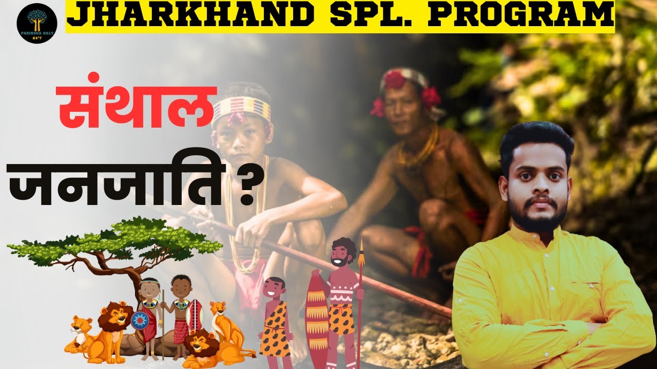 Who are Santhals |संथाल जनजाति |JHARKHAND SPL. PROGRAM | JHARKHAND GK #jpsc #jssc #jharkhand #tribe