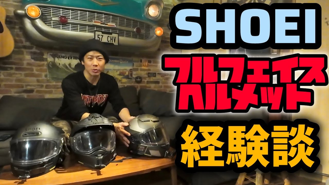 各ヘルメットの長所短所は？SHOEIフルフェイスを一通りレビュー！