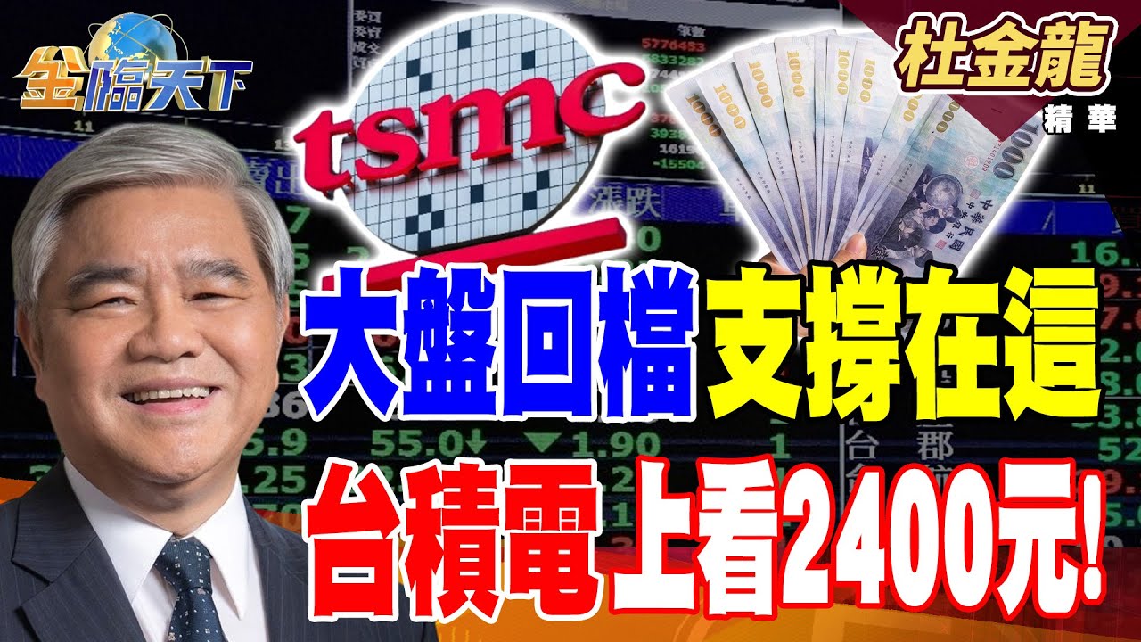 【精華】大盤回檔支撐在這 台積電上看2400元！ 欣興股價上看五百？ 華通老牌股性大轉！#杜金龍 #金臨天下 @tvbsmoney  20260203