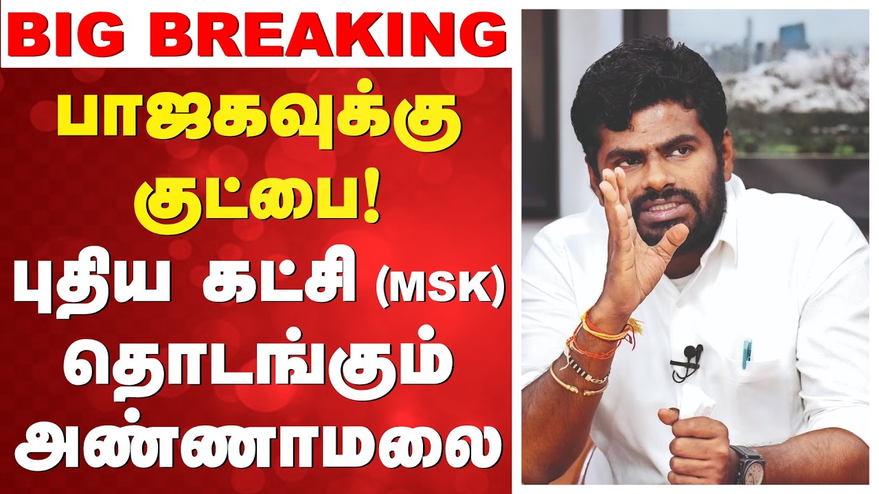 🔴LIVE : BJP | Annamalai | MSK | பாஜகவுக்கு குட்பை!புதிய கட்சி தொடங்கும் அண்ணாமலை