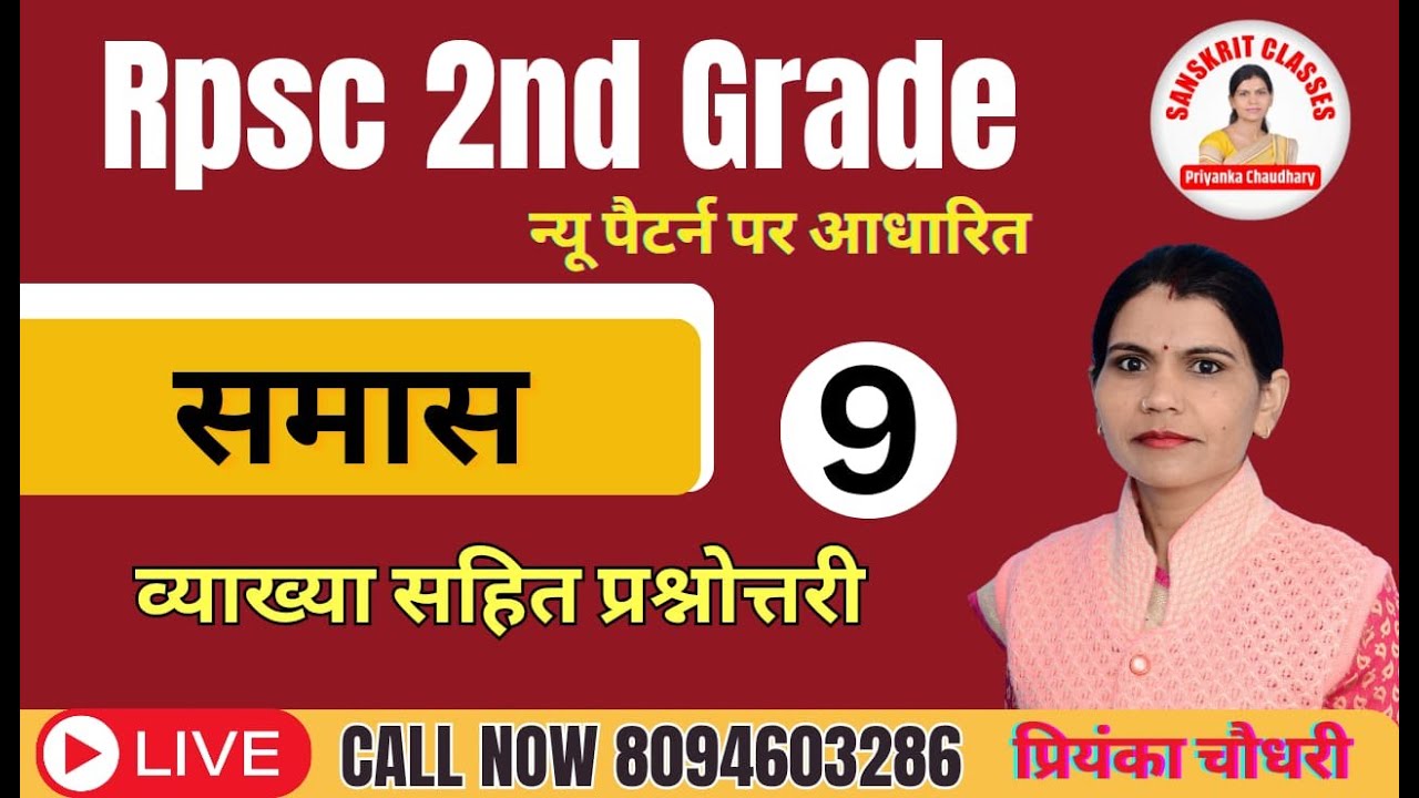 Rpsc 2nd Grade | संस्कृत | समास | SANSKRIT | | व्याख्या सहित प्रश्नोत्तरी  -  प्रियंका चौधरी