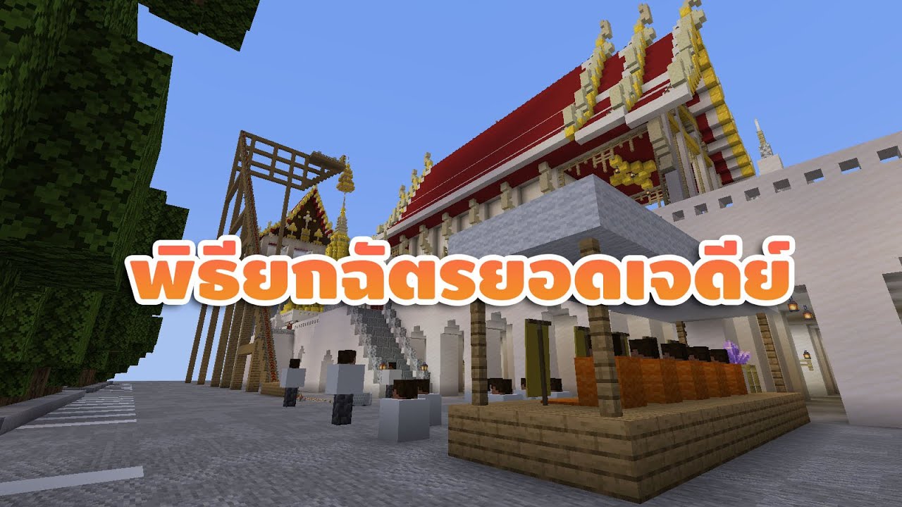 Minecraft : พิธียกฉัตรยอดเจดีย์ในวันขึ้นปีใหม่
