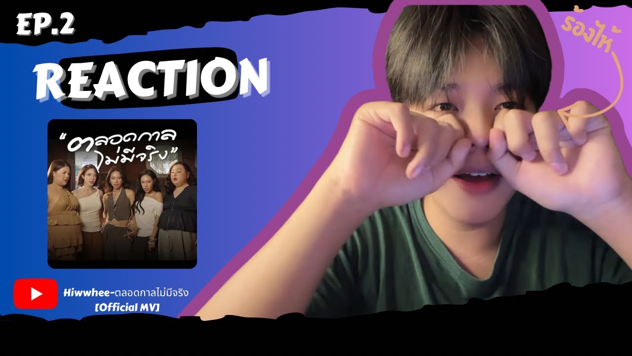 REACTION EP.2 ตลอดกาลไม่มีจริง-Hiwwhee 