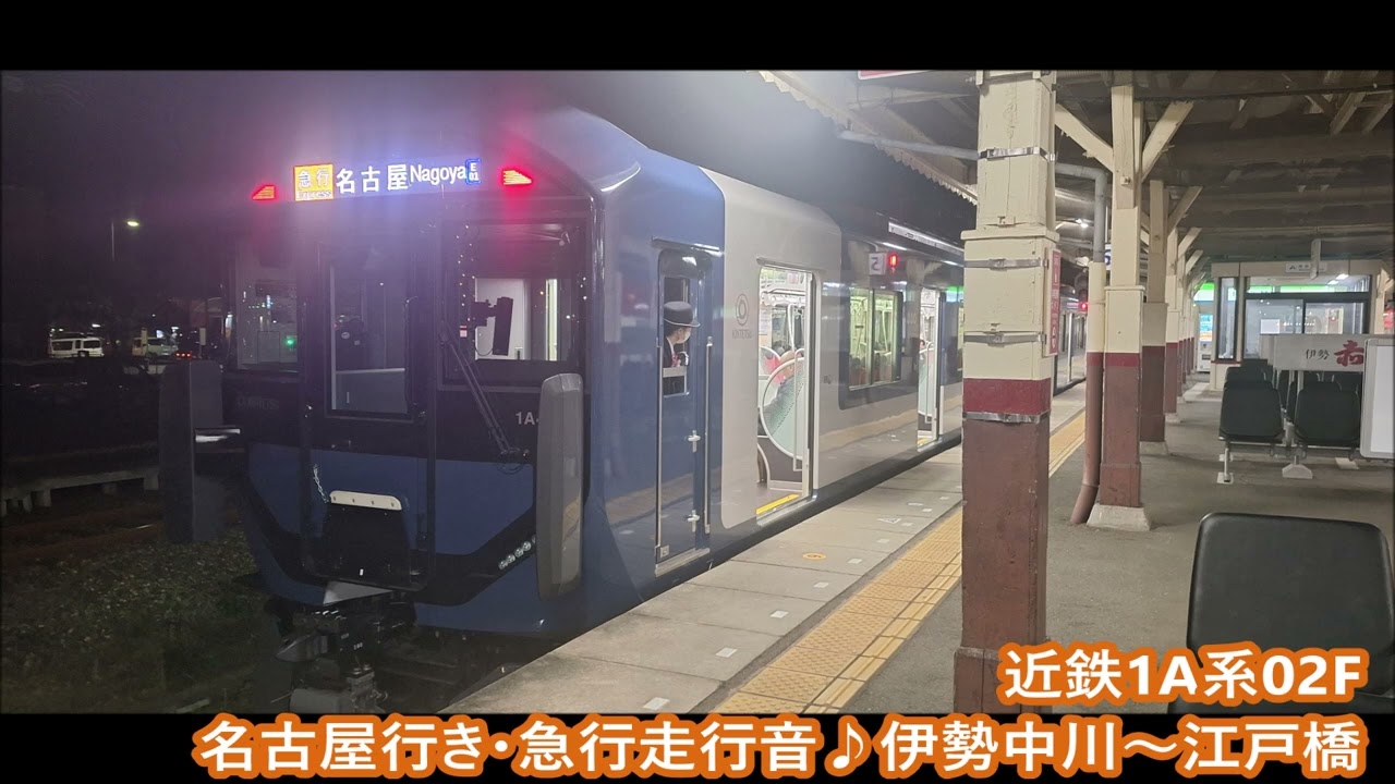 近鉄1A系02F 名古屋行き・急行走行音♪伊勢中川～江戸橋