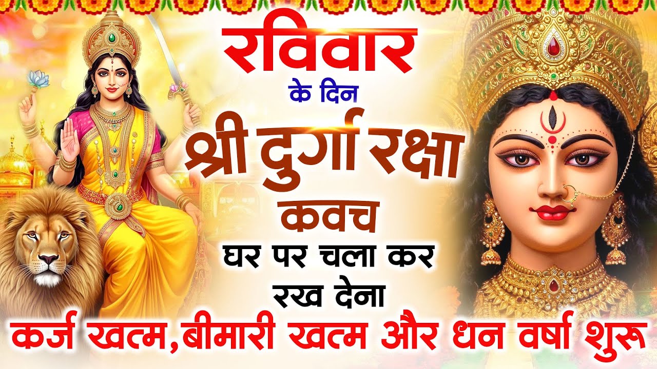 रविवार के दिन अपने घर में दुर्गा रक्षा कवच चलाकर रख देने से र्कज खत्म, बीमारी खत्म धन वर्षा शुरू