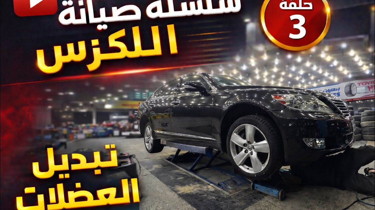 تبديل العضلات LS460