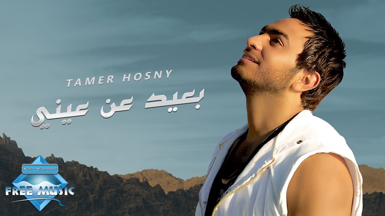 Tamer Hosny - Ba3eed 3an 3eny | تامر حسني - بعيد عن عيني