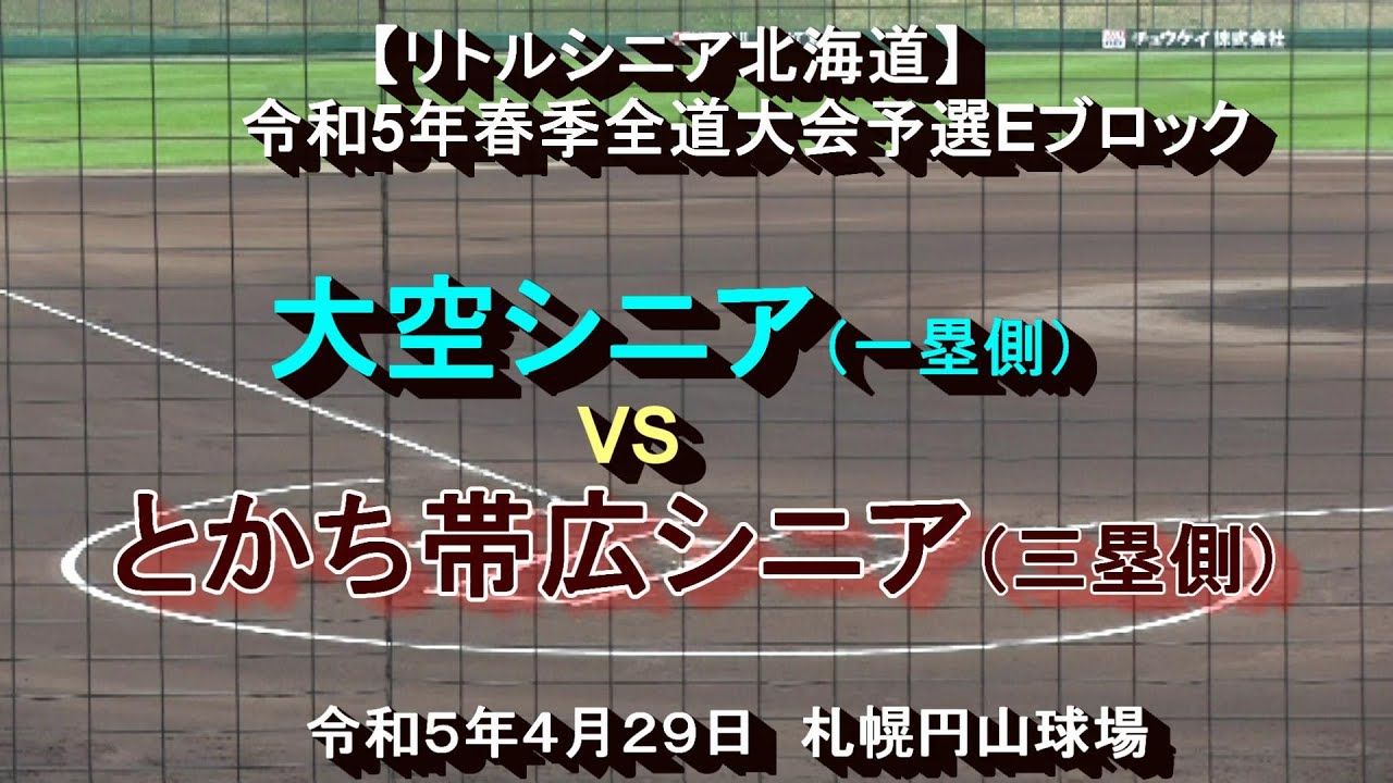 【リトルシニア】　大空シニア　X　とかち帯広シニア　　令和５年春季全道大会