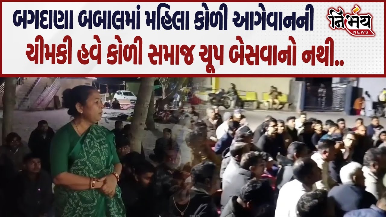 Bagdana બબાલમાં Jayraj Ahir ની ધરપકડ પછી પણ મહિલા કોળી આગેવાનનો જુઓ રોષ કહ્યું ન્યાય માટે.| Nirbhay