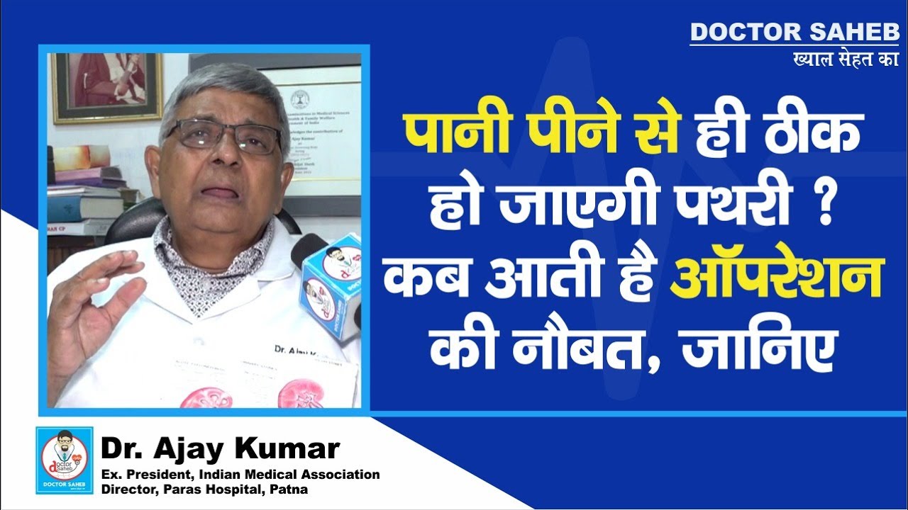 Doctor Saheb : Dr. Ajay Kumar से जानें,Kidney Stone पानी पीने से कैसे ठीक होगा,Operation कब कराना है
