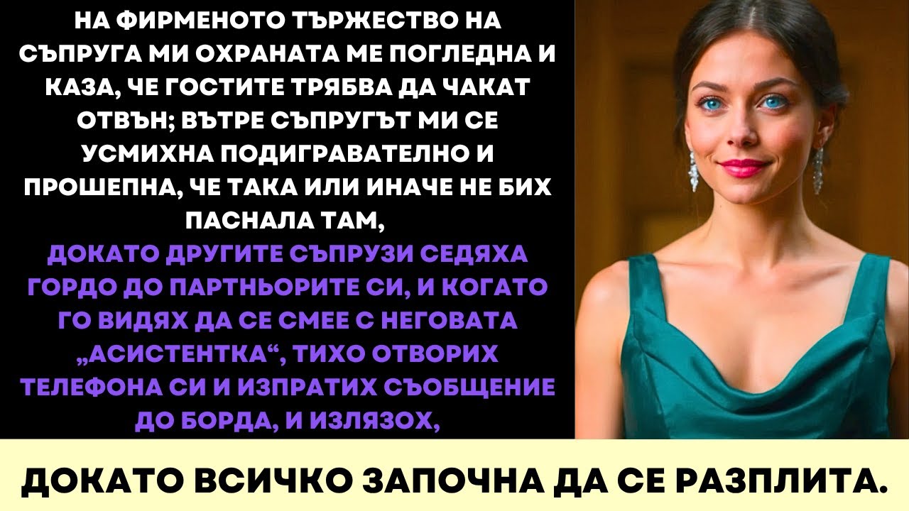 Съпругът Ми Каза, Че Не Принадлежа Там—Сега Моето Име Ръководи Компанията, Която Той Присвои