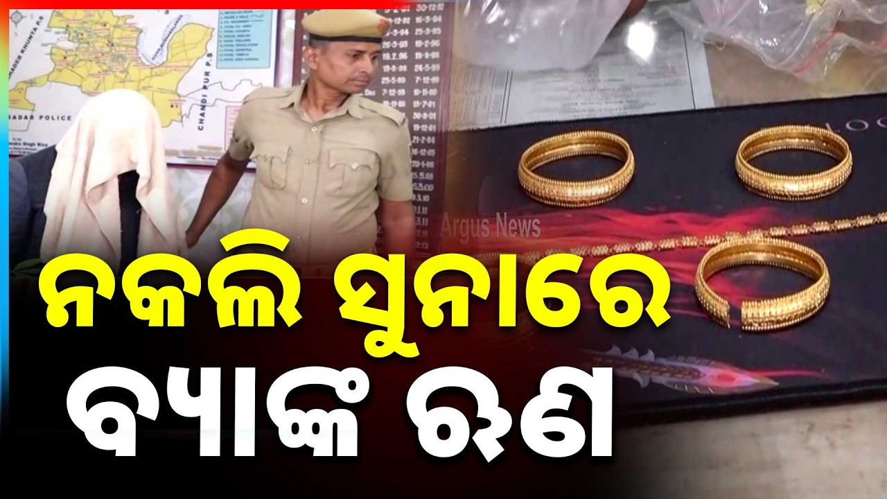 ନକଲି ସୁନାରେ ବ୍ୟାଙ୍କ ଋଣ | Fake Gold Used to Scam Bank in Odisha | Fraudster Arrested by Town Police