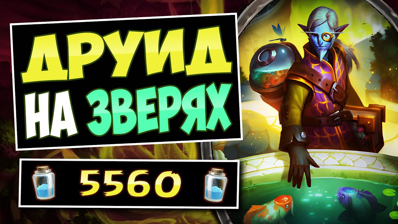 🦤30/30 на 5 ход! Новый друид на зверях фан колода — beast druid | Hearthstone