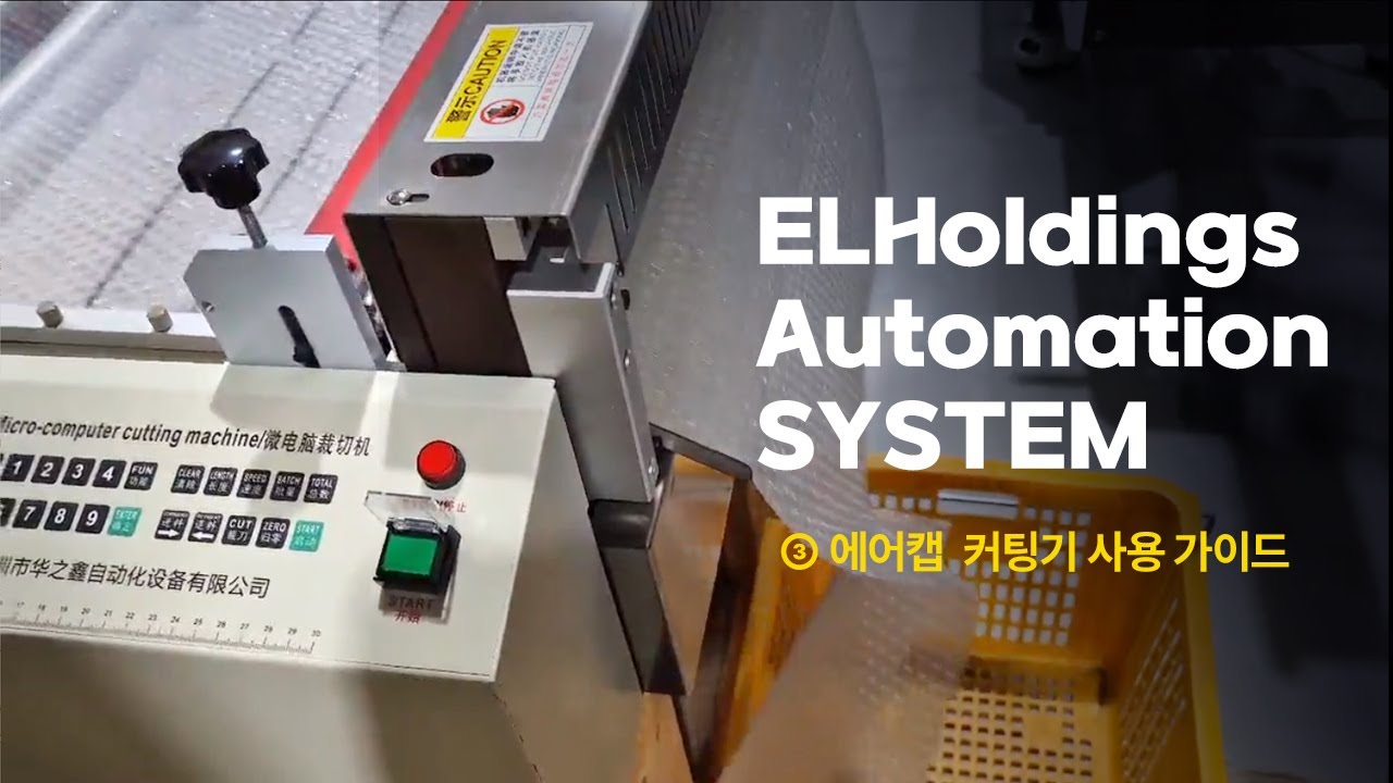 ELHoldings Automation SYSTEM - ③ 에어캡 커팅기 사용 가이드