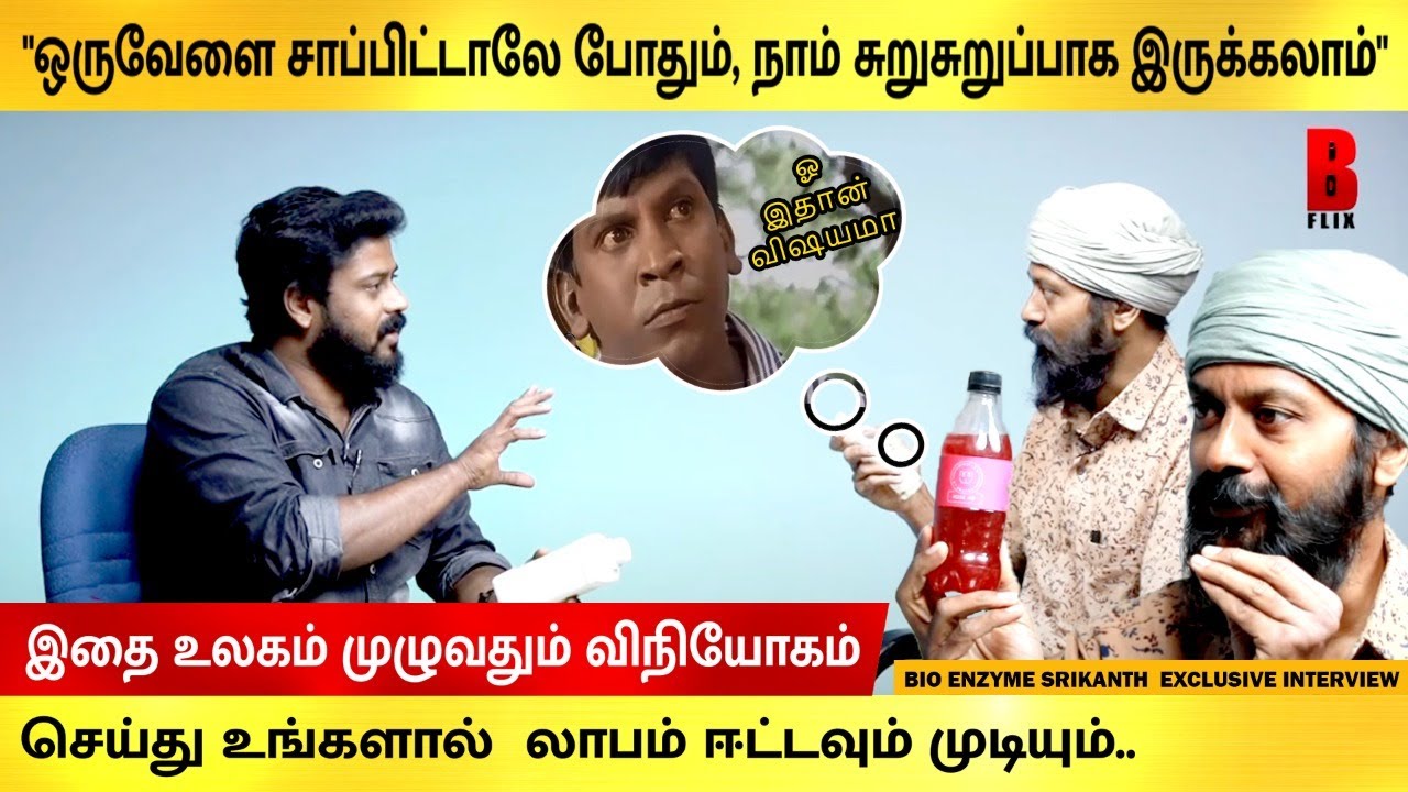 ஒருவேளை மட்டும் சாப்பிட்டாலே, நம்மால் சுறுசுறுப்பாக இருக்க முடியும்😱😎| BIO ENZYME SRIKANTH | BIOFLIX