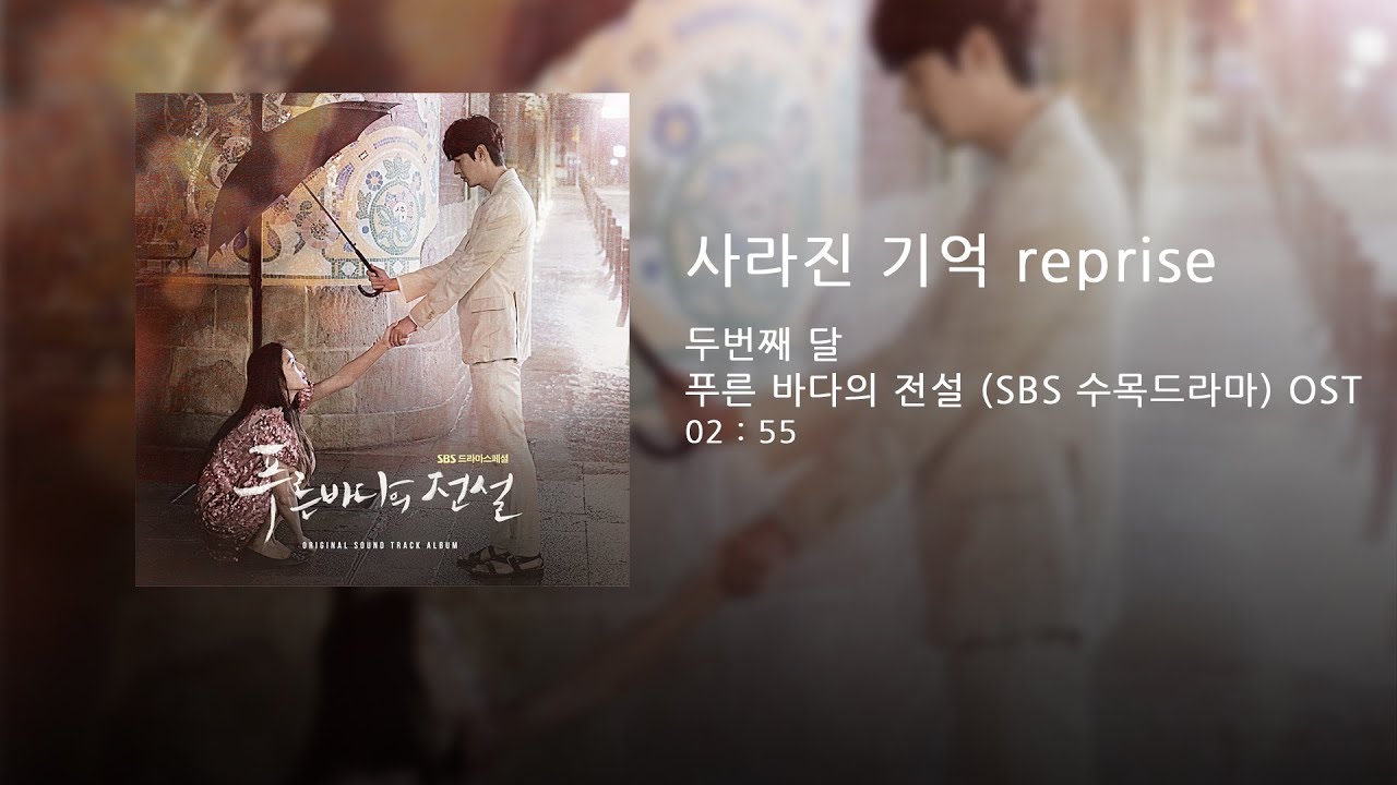 두번째달 - 사라진 기억 reprise (푸른바다의 전설 OST)