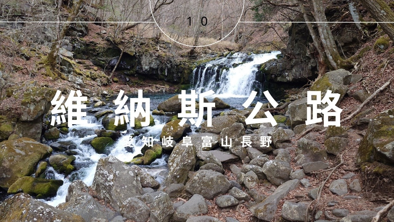 日本中部十二天半自駕遊 | DAY 10 | 維納斯公路