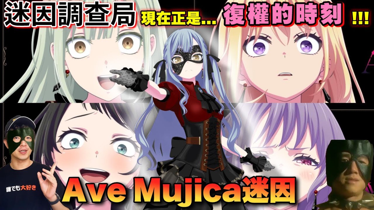 【迷因調查局】現在正是復權的時刻!2025最狂的樂團動畫迷因《Ave Mujica》發瘋啦!!!/阿北母雞卡//BanG Dream!/Ave Mujica/Mygo
