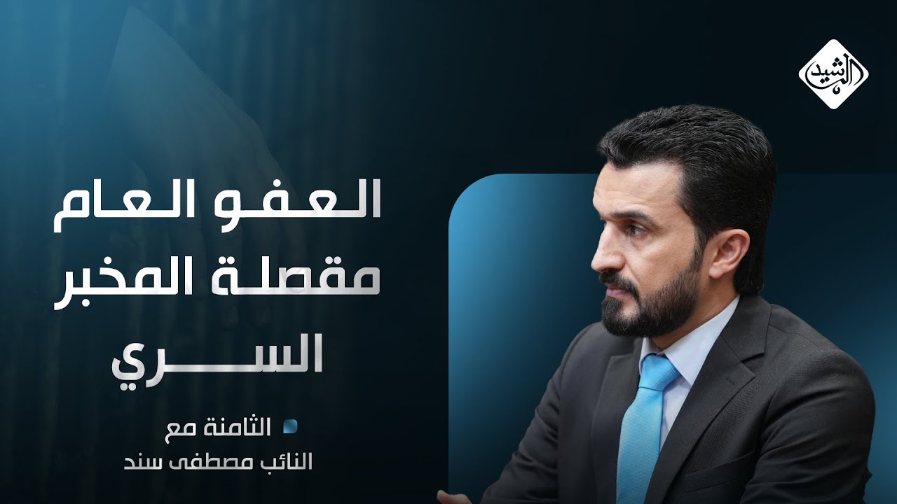 الثامنة مع احمد الطيب || العفو العام.. مقصلة المخبر السري - النائب مصطفى سند