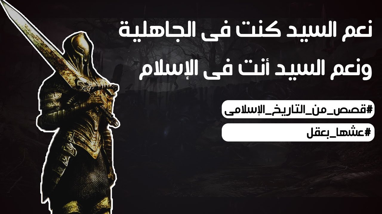 قال عنه الفاروق نعم السيد أنت فى الجاهلية وفى الإسلام | قصص من التاريخ الإسلامى
