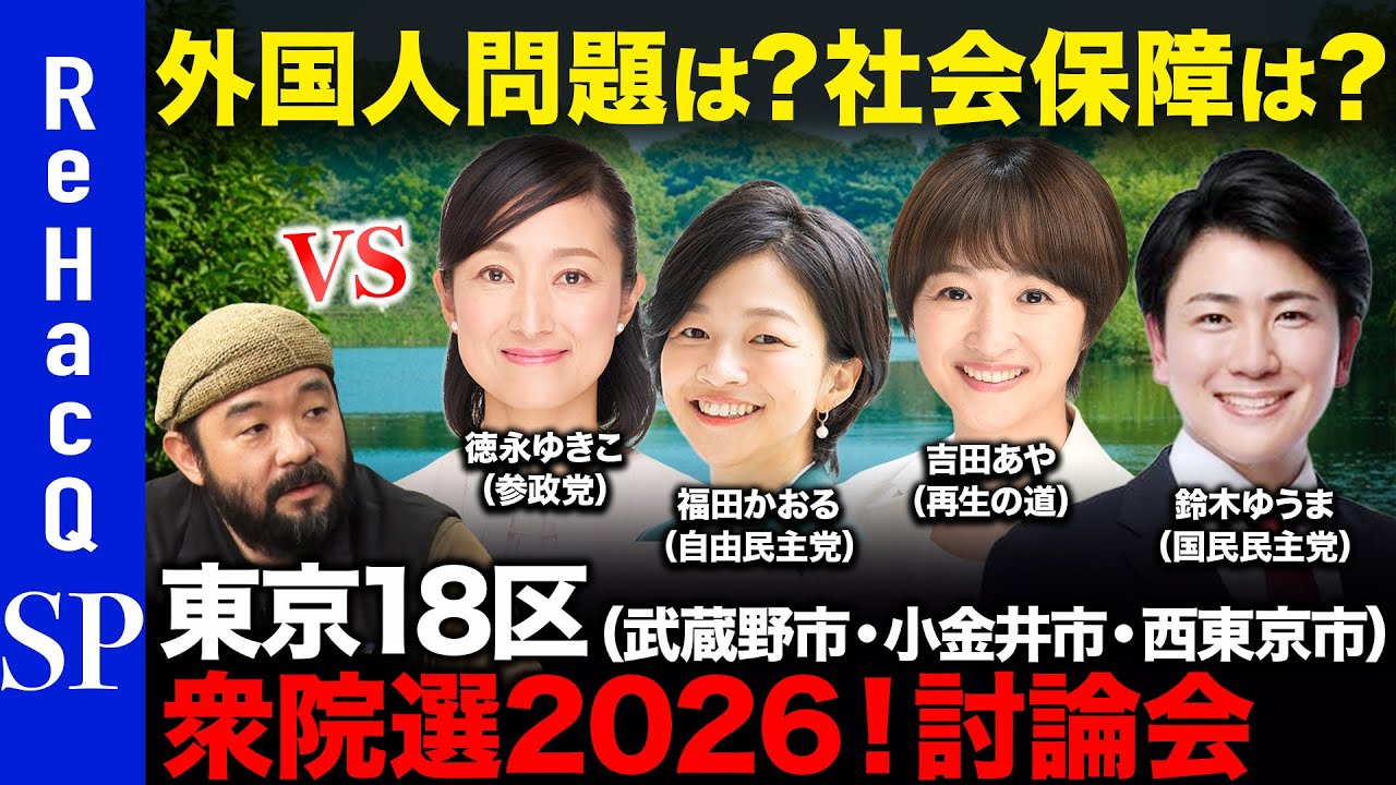 【ReHacQ討論会】衆議院選挙 東京18区ネット討論会【須賀川拓】