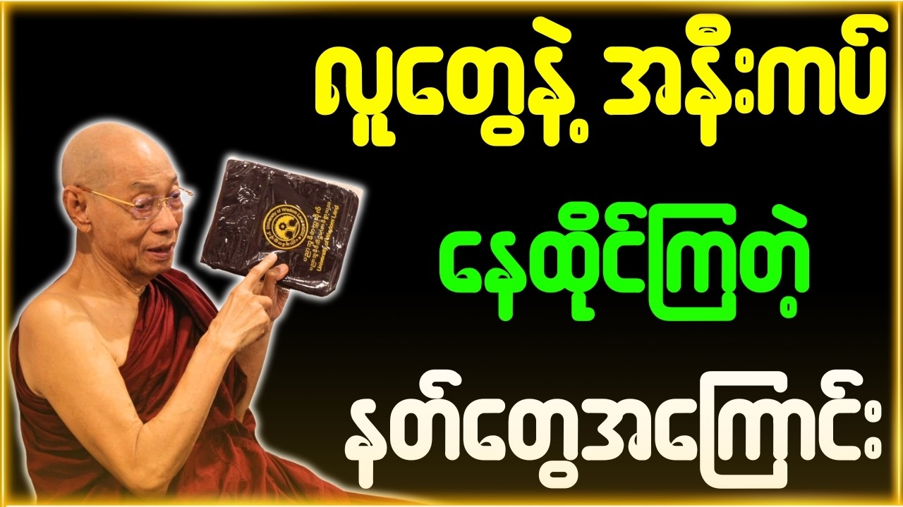 ပါချုပ်ဆရာတော် တရားတော်များ လူတွေနှင့်အနီးကပ် နေထိုင်နေကြတဲ့ နတ်တွေအကြောင်း တရားတော်