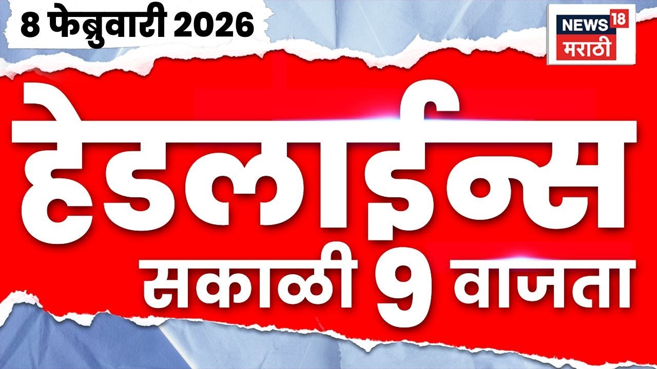 Top Headlines Today | 8 Feb 2026 | 9 AM | Ajit Pawar Death News | Sunetra Pawar | Amol Mitkari News