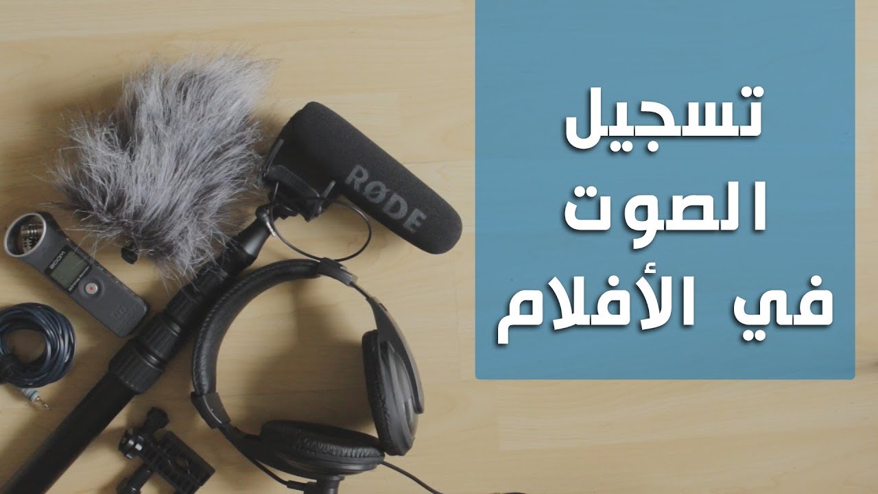 تسجيل الصوت في الأفلام | Audio recording in movies