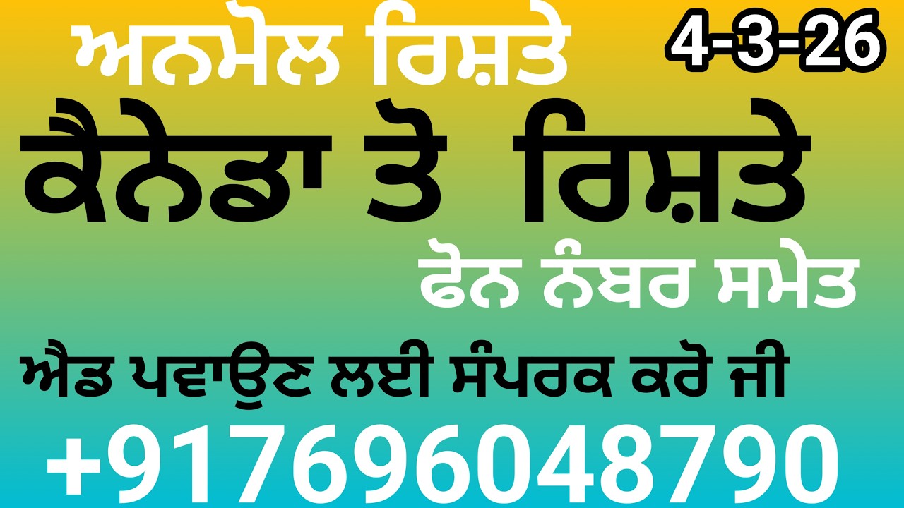 ਕੈਨੇਡਾ ਤੋ ਲੜਕੇ ਲੜਕੀਆਂ ਦੇ ਰਿਸ਼ਤੇ ਐਡ ਪਵਾਉਣ ਲਈ ਸੰਪਰਕ ਕਰੋ ਜੀ +917696048790