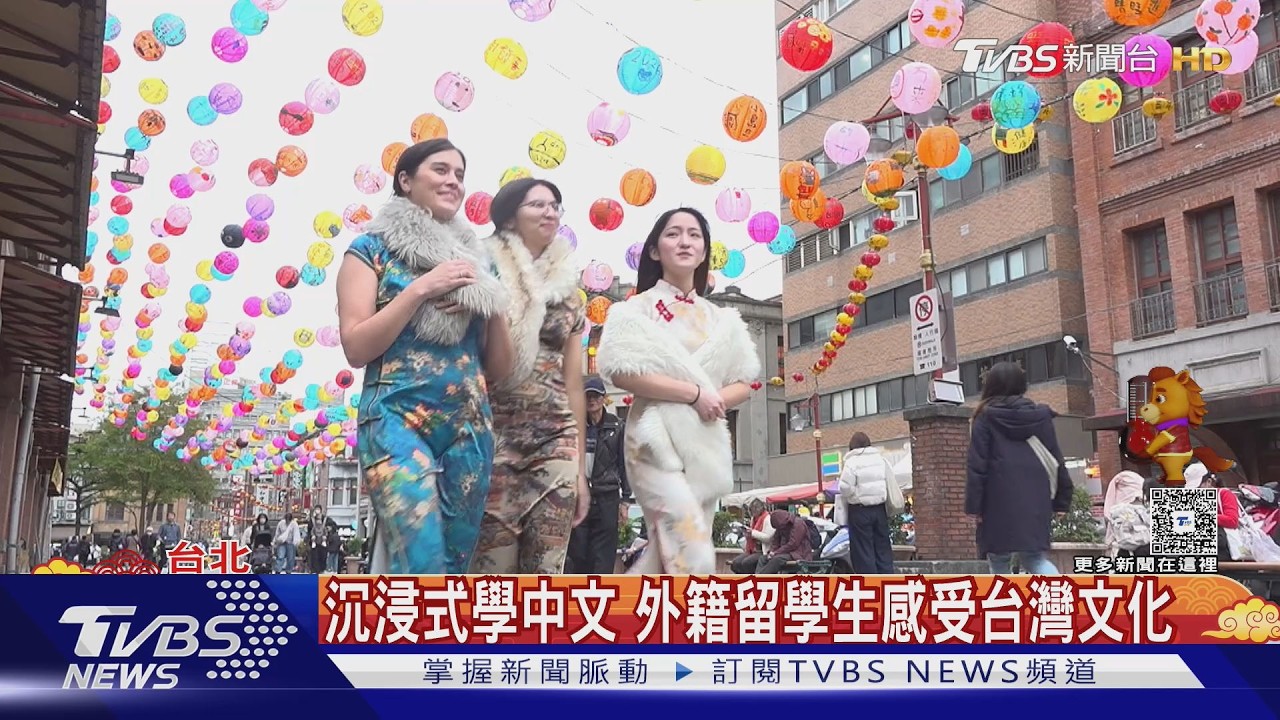 美中角力變化 美生選擇來台沉浸式學華語人數增 ｜TVBS新聞 @TVBSNEWS02