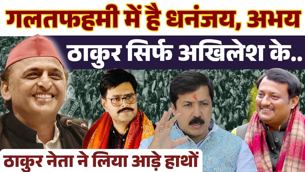 Akhilesh Yadav के ठाकुर नेता का सपा प्रेम । Dhananjay singh और  Abhay Singh पर भड़के राहुल सिंह