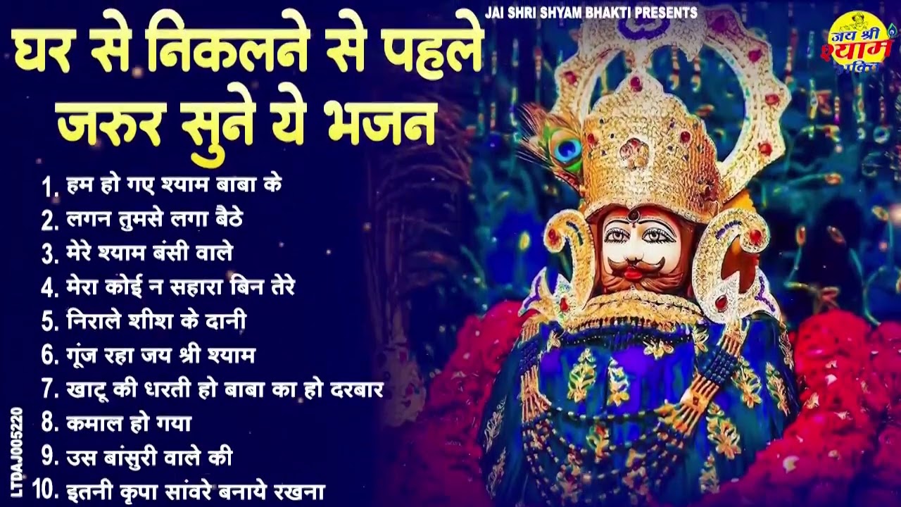 तक़दीर बदल देंगे खाटू जी के ये भजन | New Shyam Bhajan | Khatu Ji Ke Superhit Bhajan | Latest Bhajan