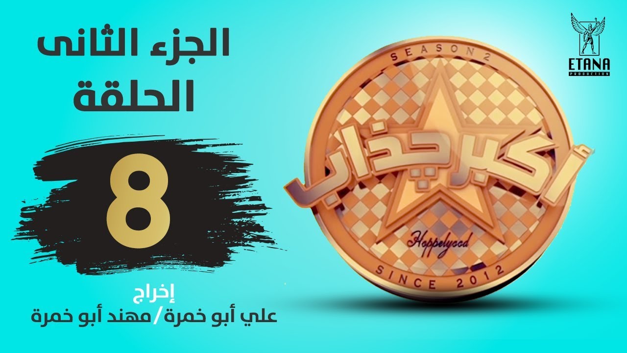 مسلسل أكبر چذاب | الجزء الثاني - الحلقة الثامنة