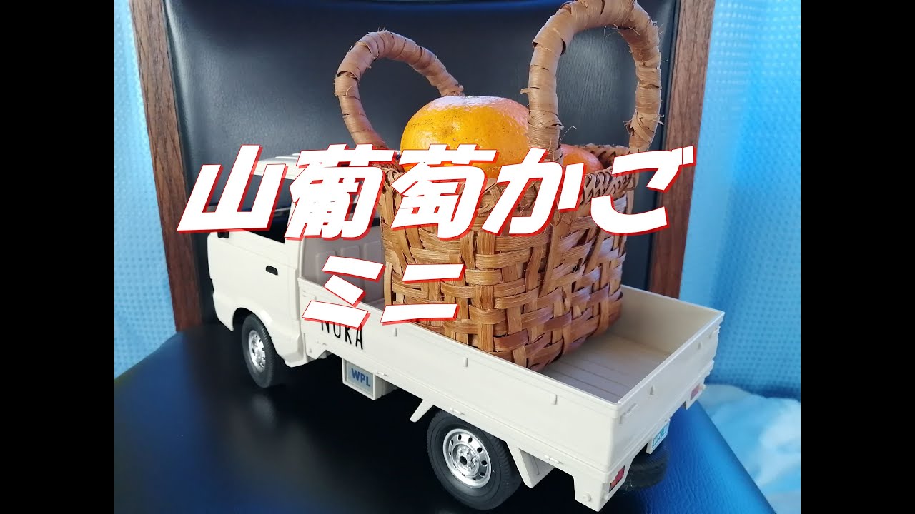 山葡萄のかご（ミニ）を作ってみました。【かごを編む】