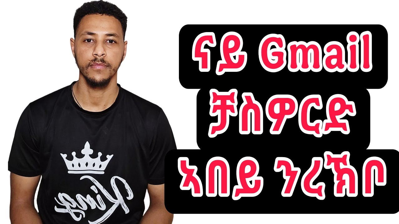 ናይ Gmail ቻስዎርድ ከመይ ንቅይሮ? ,