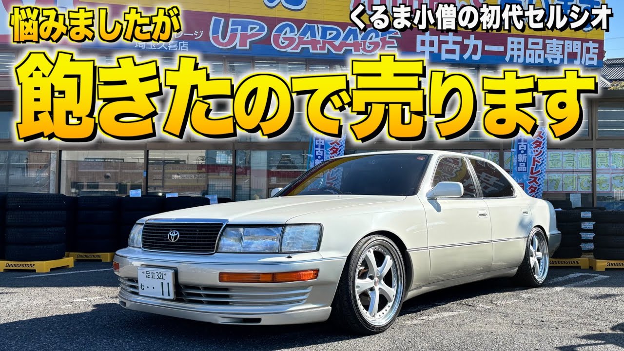 飽きたので売りました！くるま小僧の100万円で買った初代セルシオカスタム！履いた次のホイールとは！【くるま小僧】