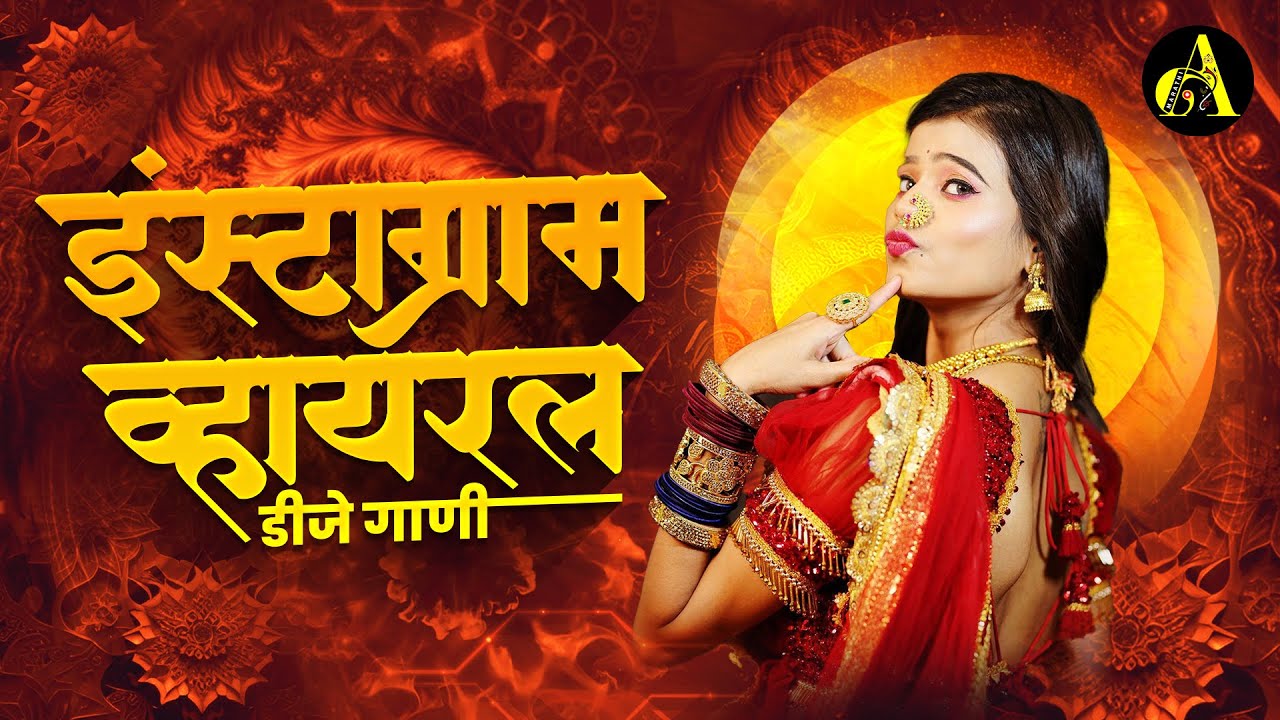इंस्टाग्राम व्हयरल - नॉनस्टॉप कडक वाजणारी डीजे गाणी Marathi DJ song | DJ Remix | Ajinkya Marathi