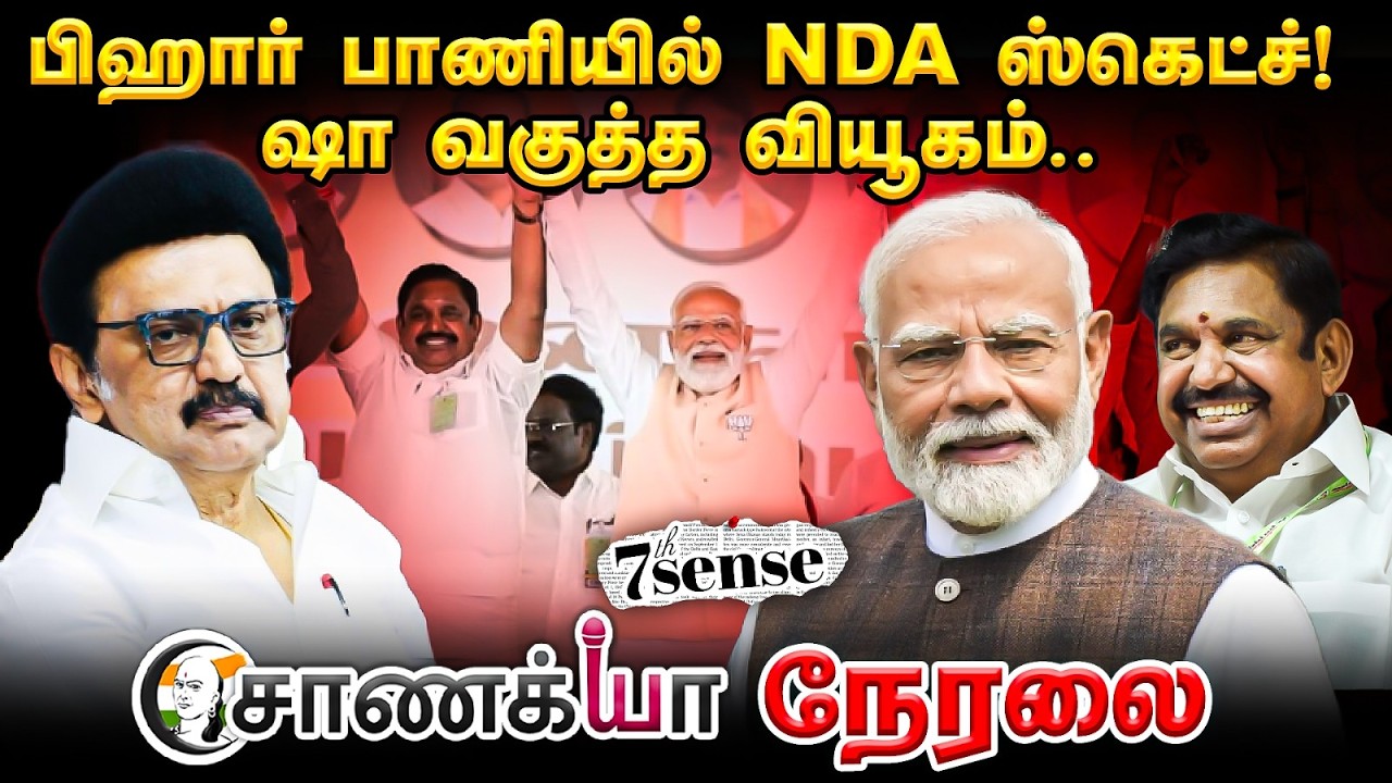 🔴Chanakyaa Live: பிஹார் பாணியில் NDA ஸ்கெட்ச்! | CPI(M) | VCK | MK Stalin | EPS | TVK | Vijay